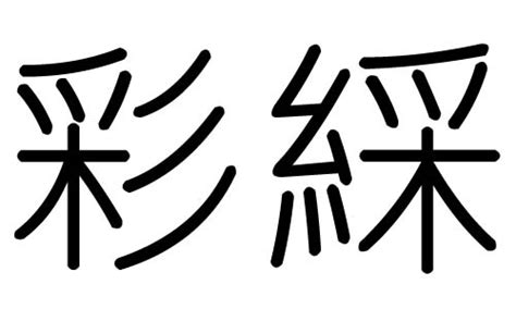 彩字五行|彩的意思，彩字的意思